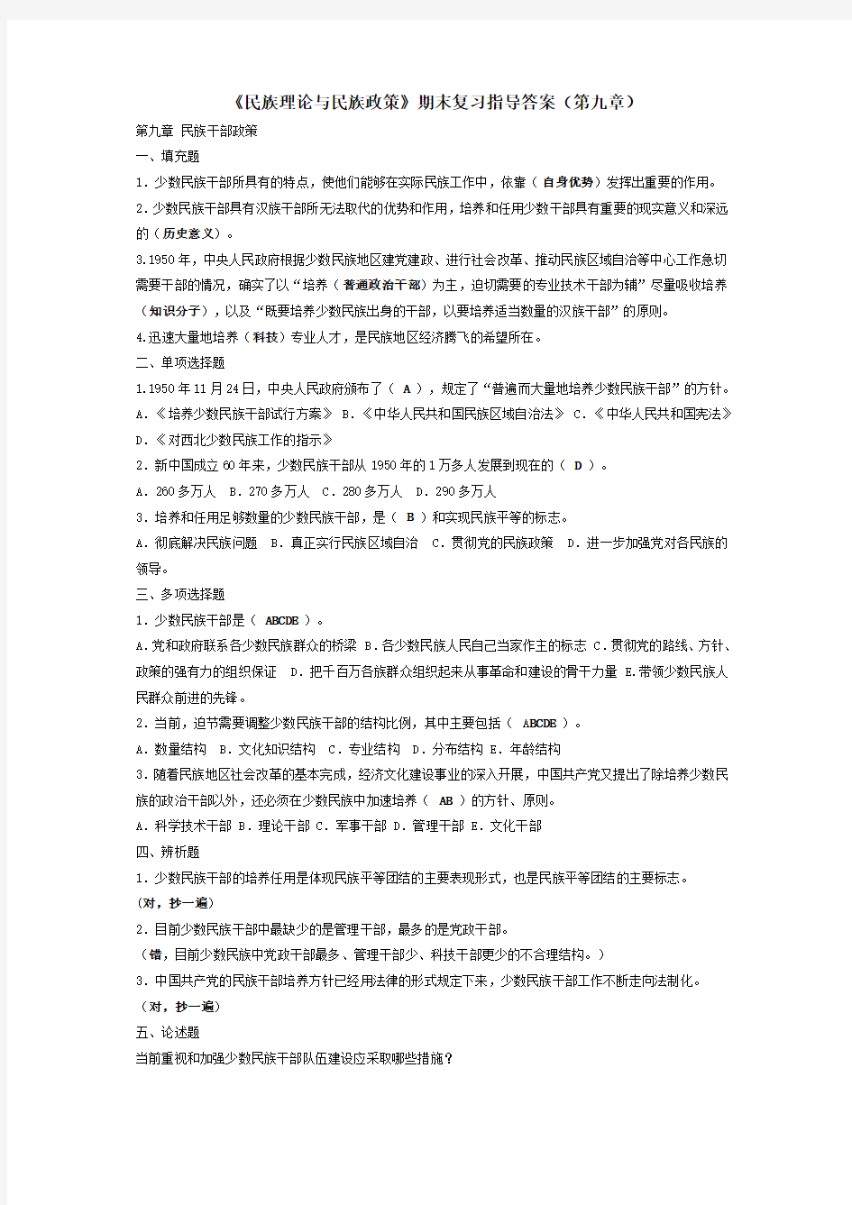 《民族理论与民族政策》期末复习指导答案