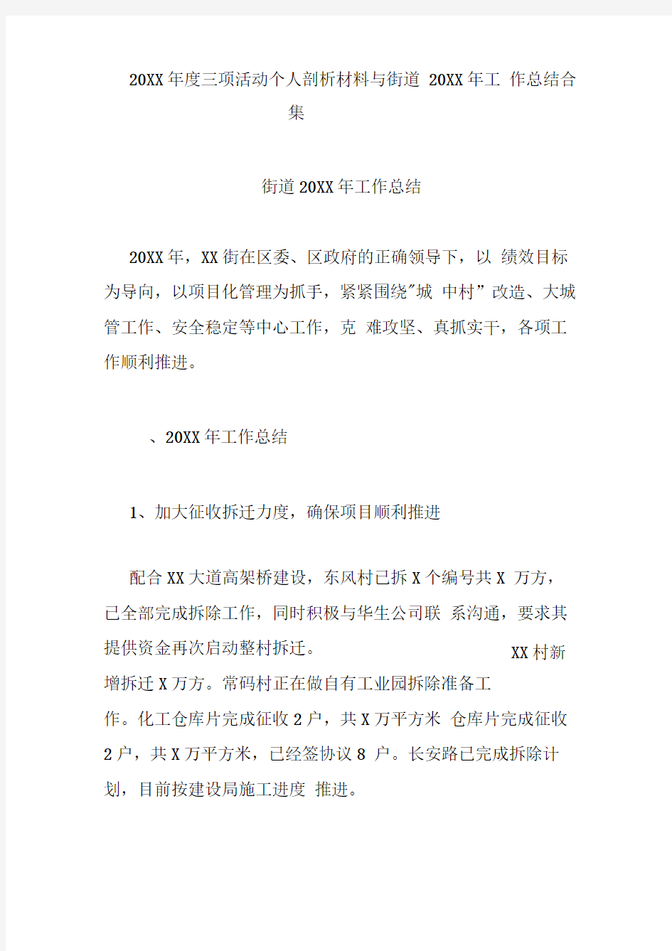 20XX年度三项活动个人剖析材料与街道20XX年工作总结合集