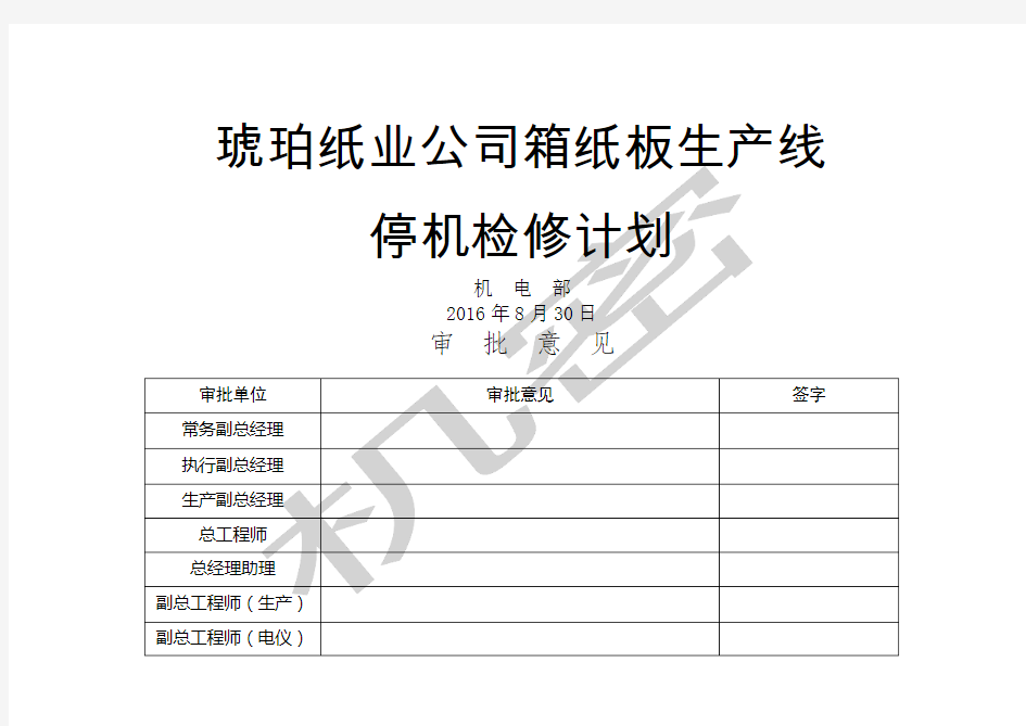 检修计划