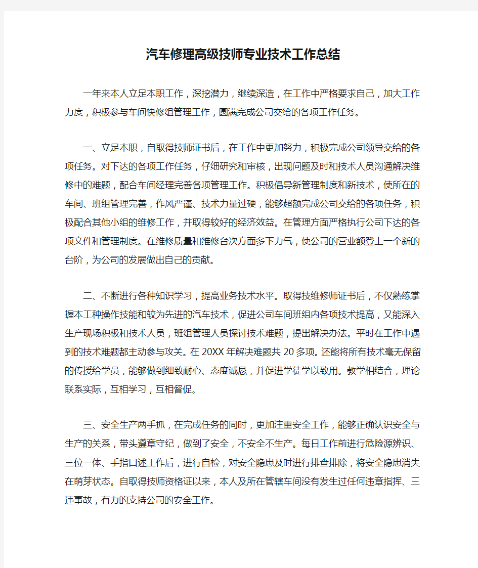 汽车修理高级技师专业技术工作总结