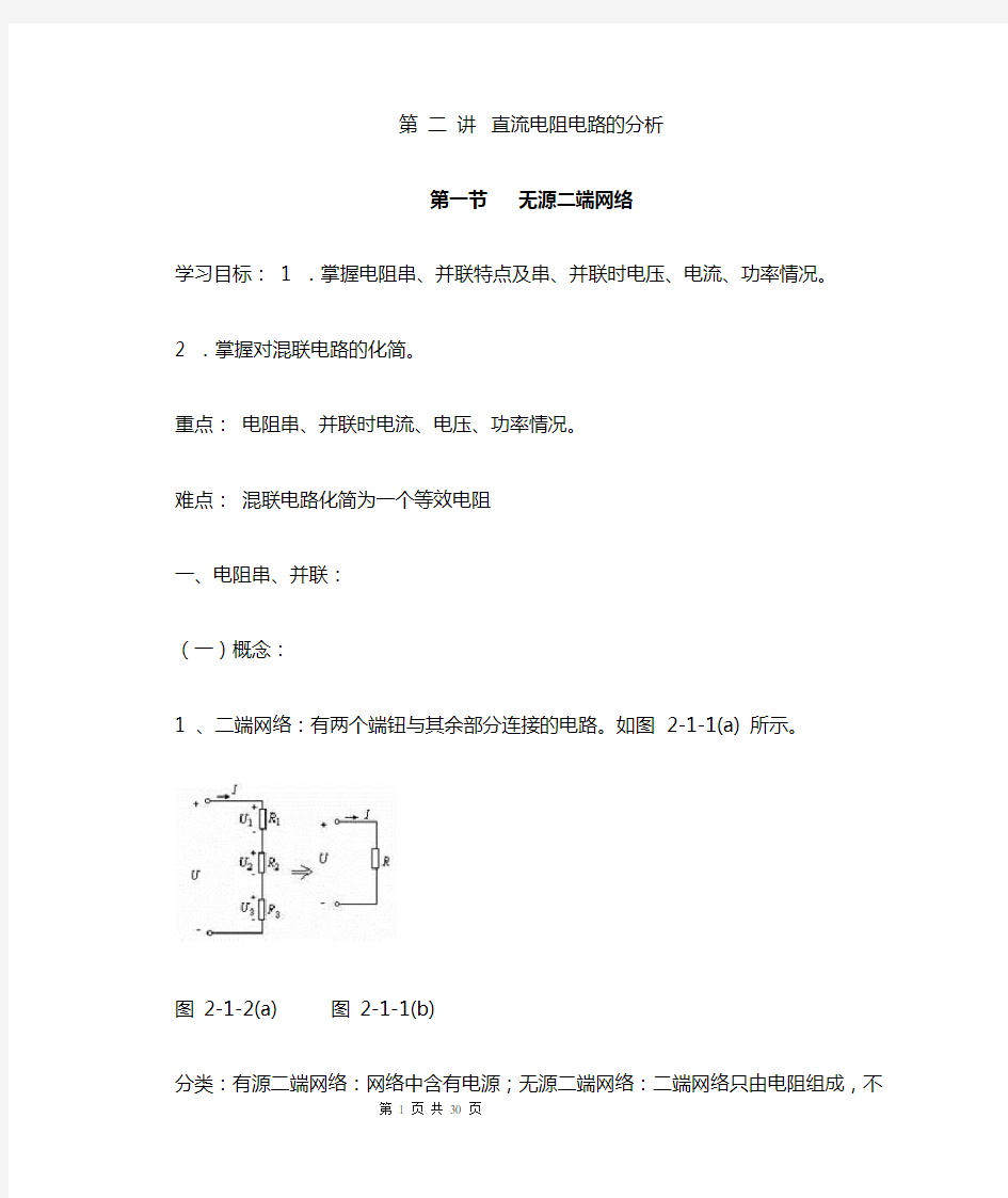 电工基础——直流电阻电路的分析