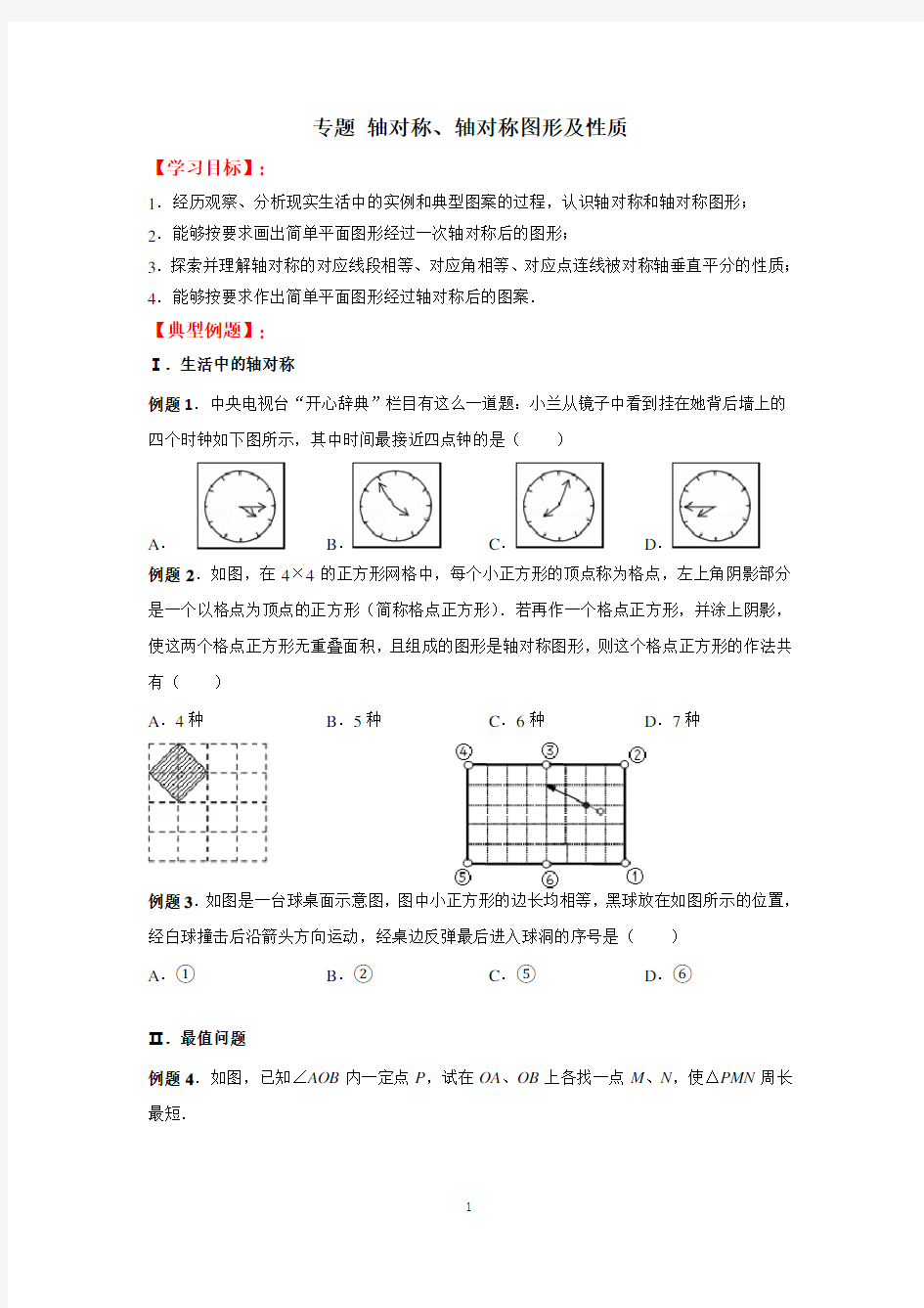 专题 轴对称、轴对称图形及性质