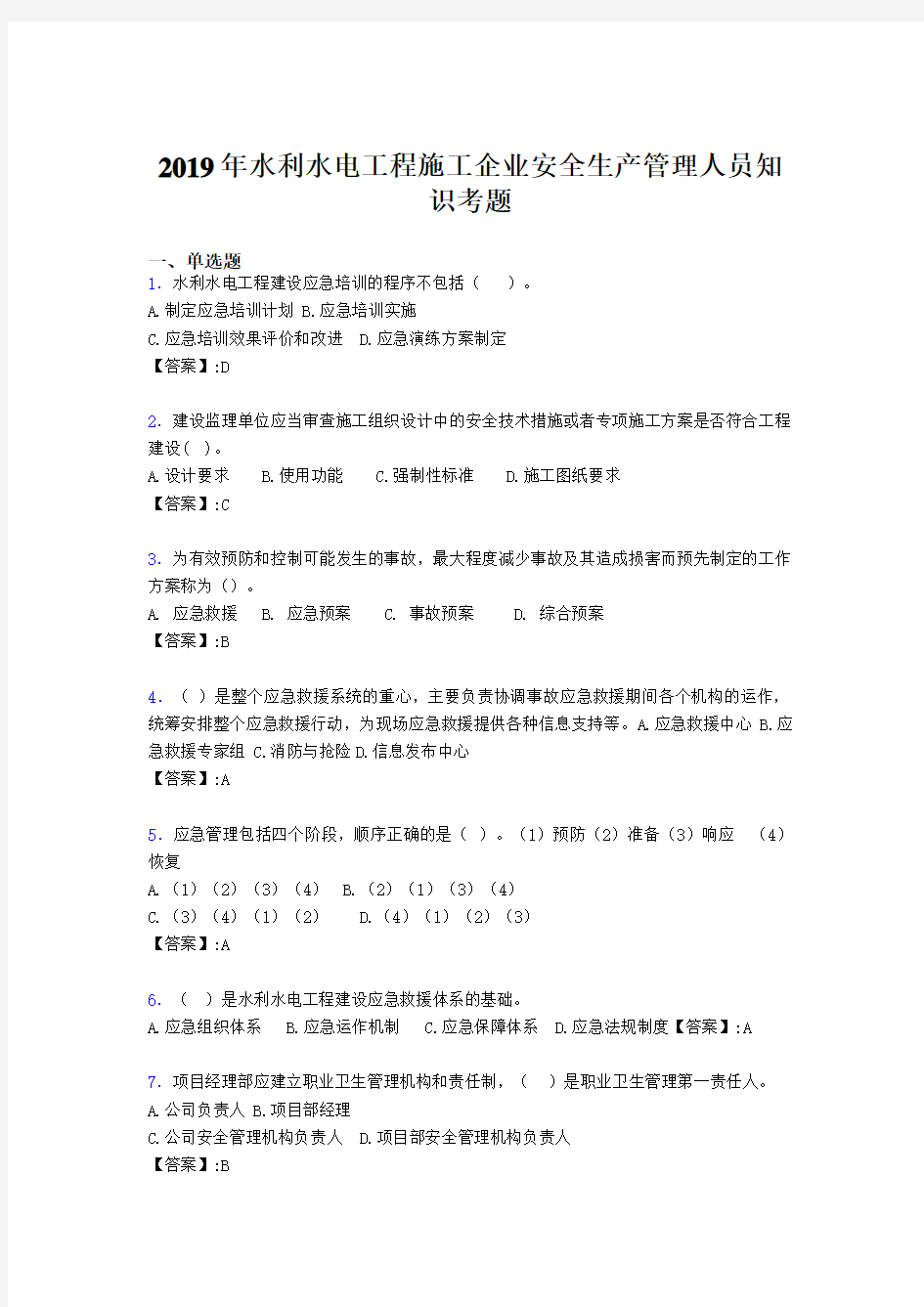 最新水利水电工程施工企业安全管理人员知识完整考题库300题(含参考答案)