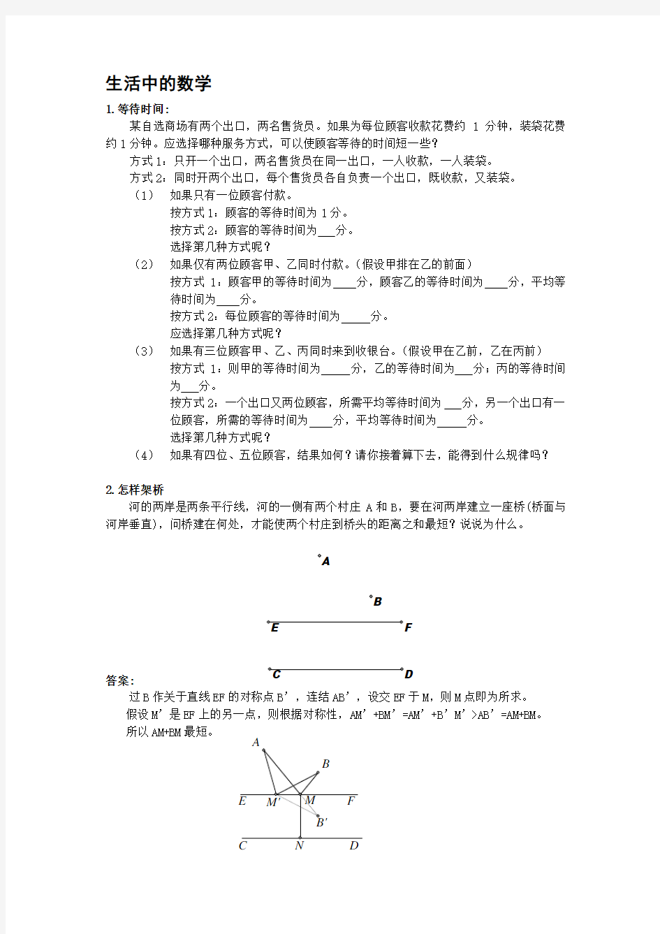 生活中的数学9例(含答案)-