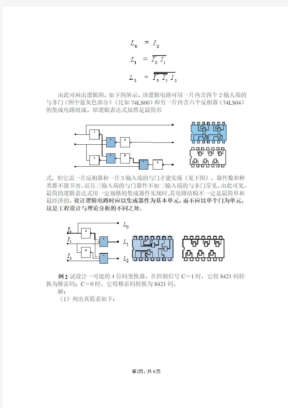 组合逻辑电路实验报告