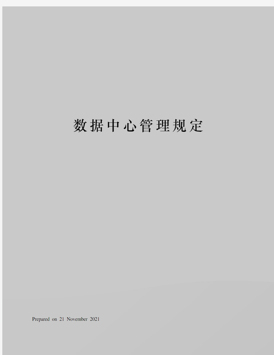 数据中心管理规定