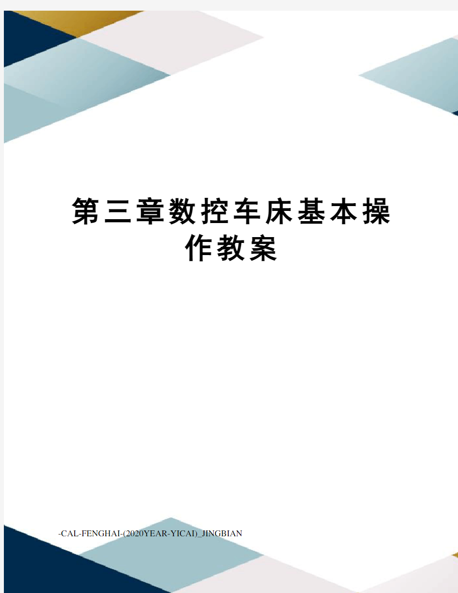 第三章数控车床基本操作教案