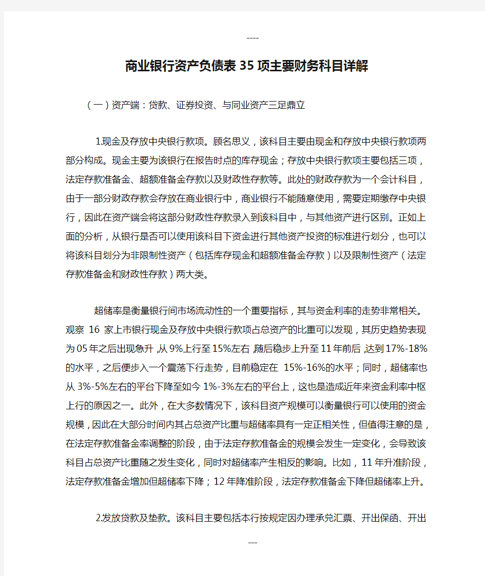 商业银行资产负债表35项主要财务科目详解!