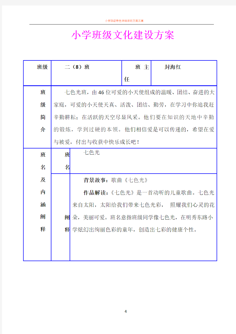 小学班级班级文化建设方案