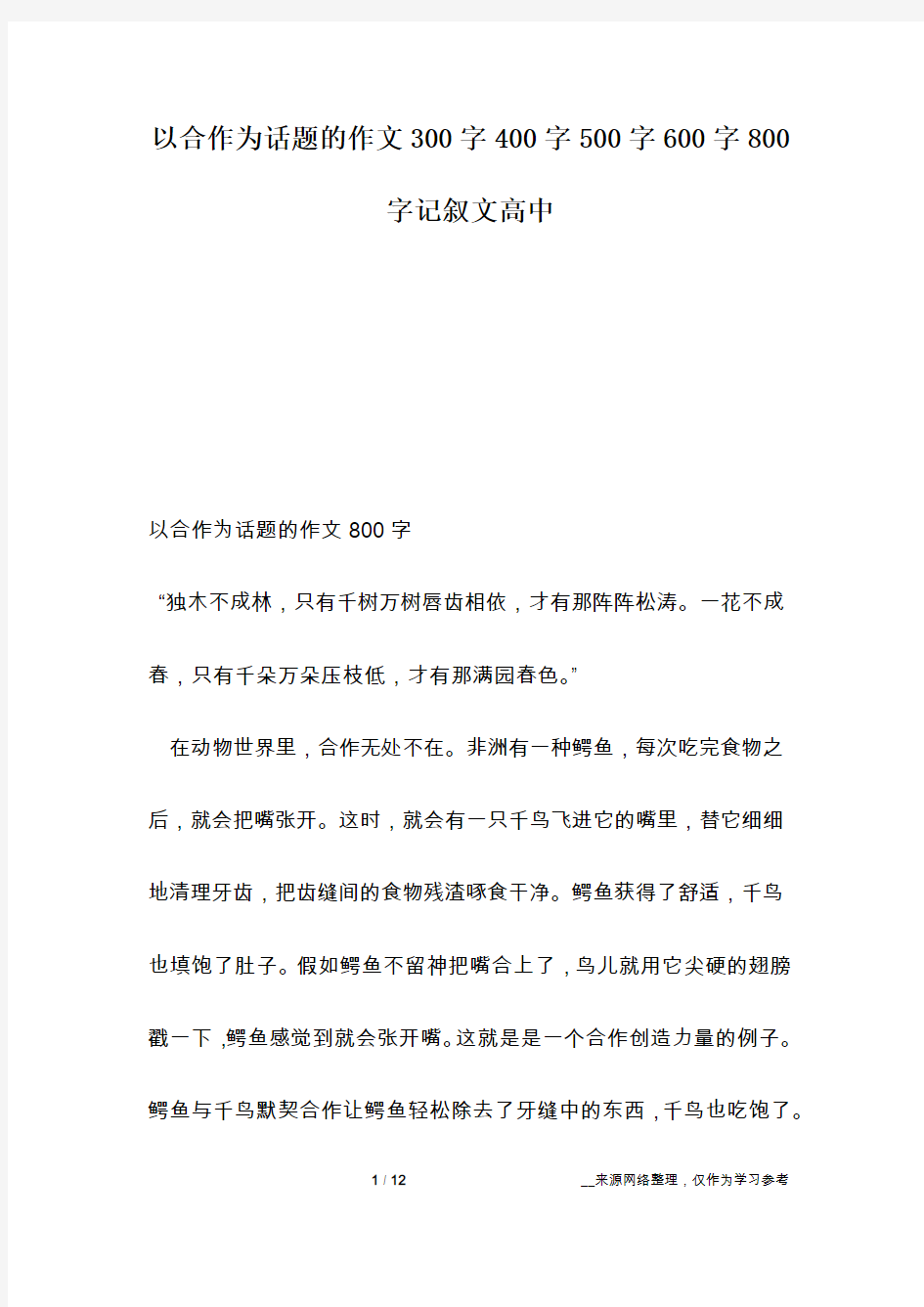 以合作为话题的作文300字400字500字600字800字记叙文高中