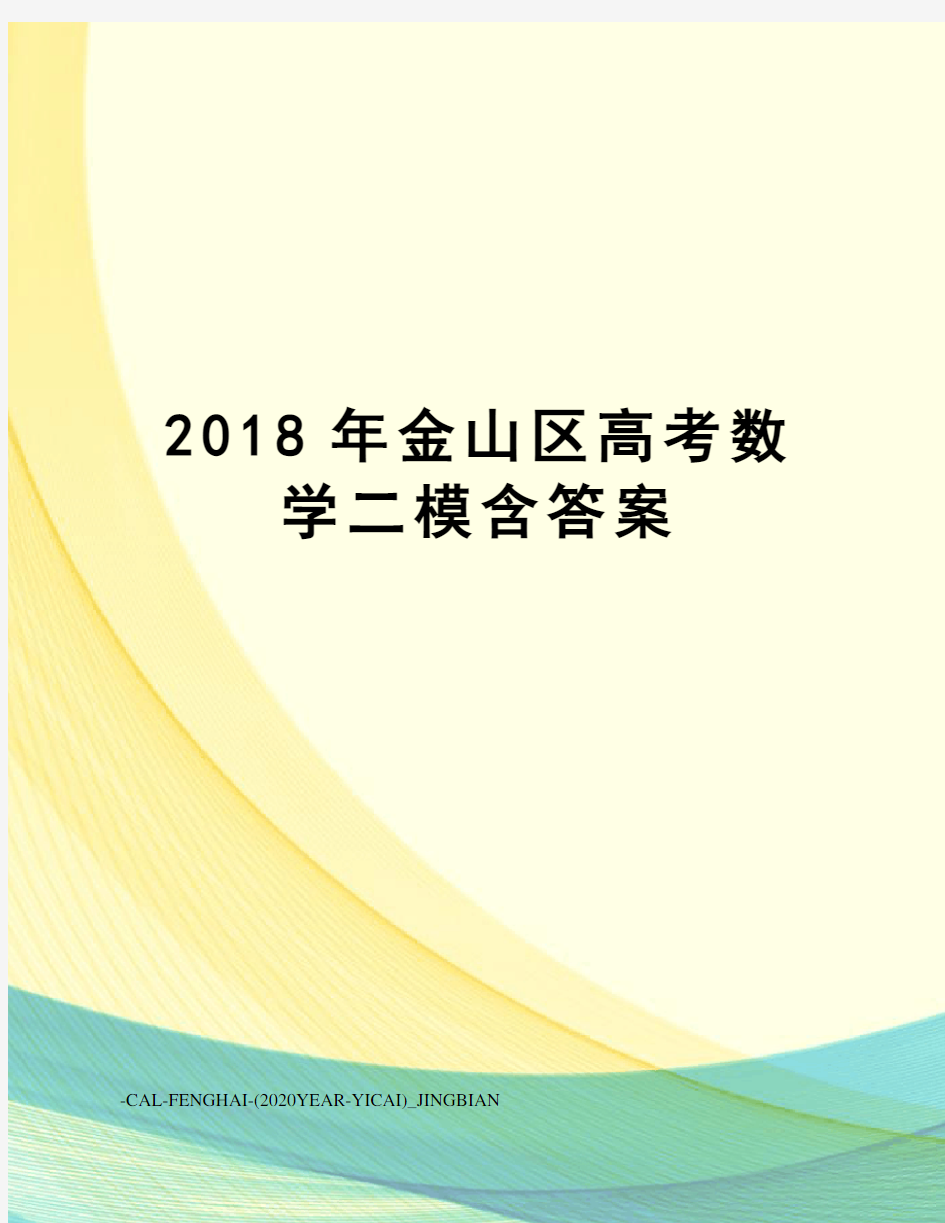 2018年金山区高考数学二模含答案