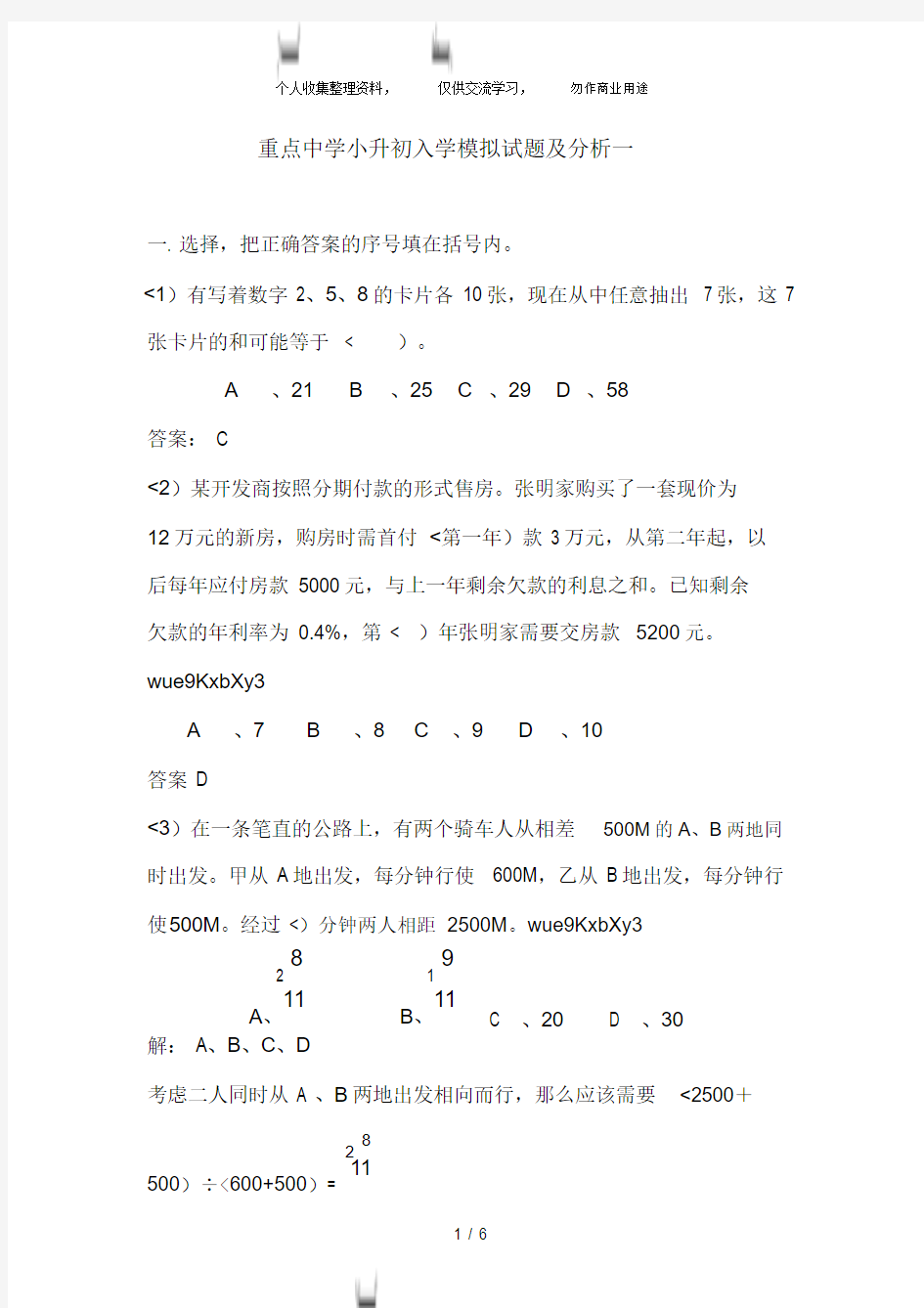 2018年小升初数学分班考试题及答案详解一