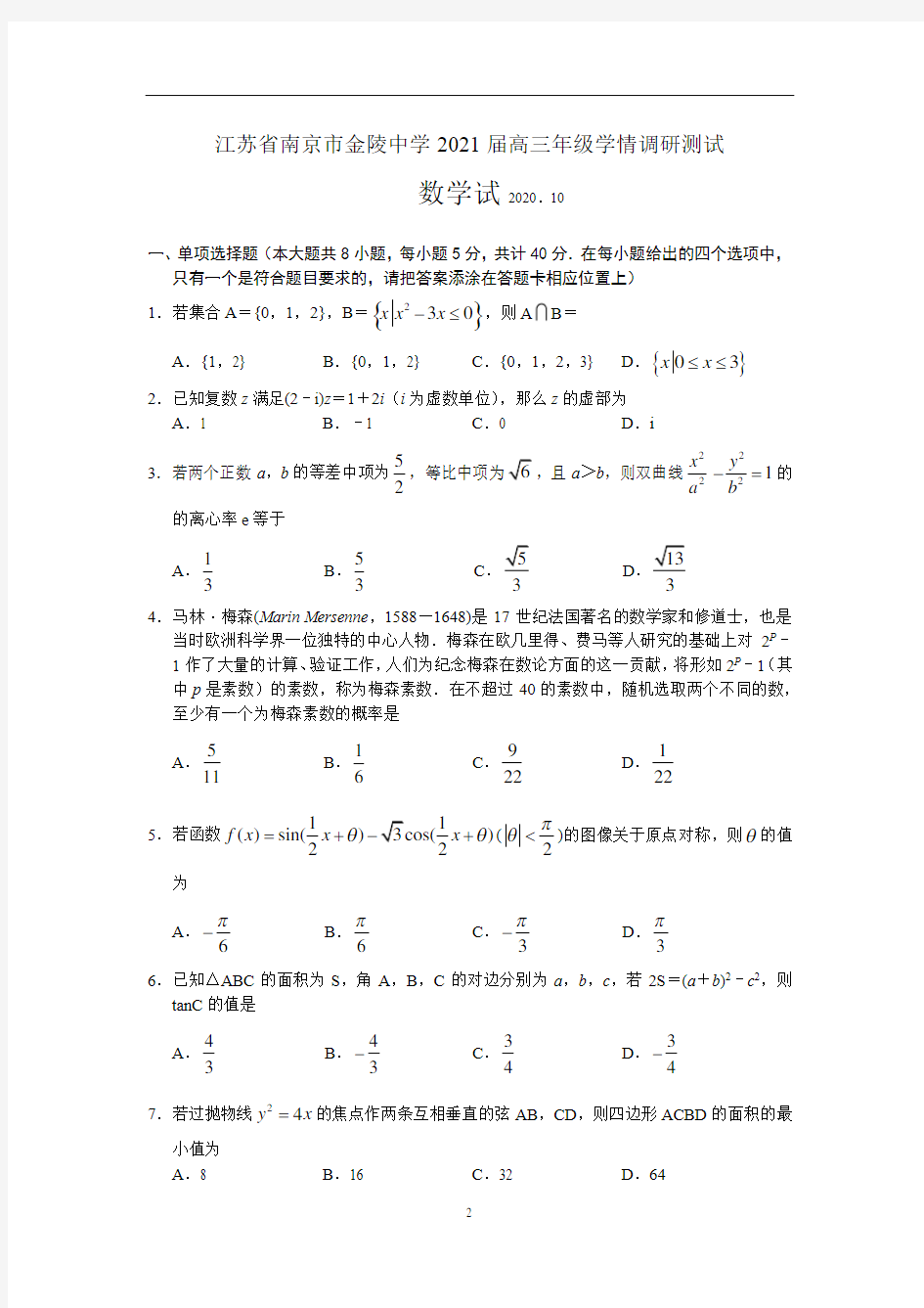 江苏省南京市金陵中学2021届高三上学期10月学情调研测数学试题(PDF班含答案)