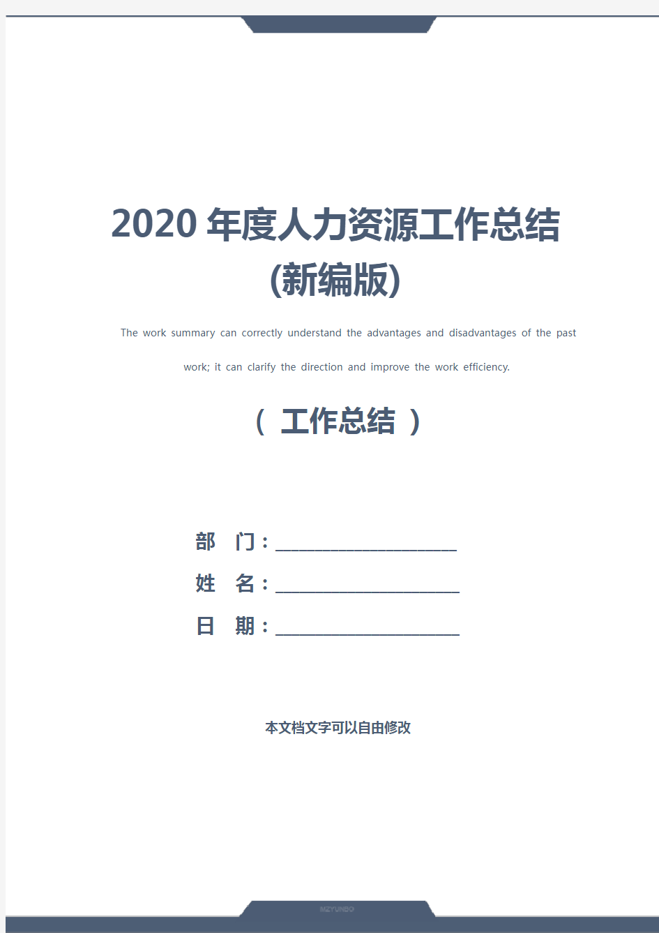 2020年度人力资源工作总结(新编版)