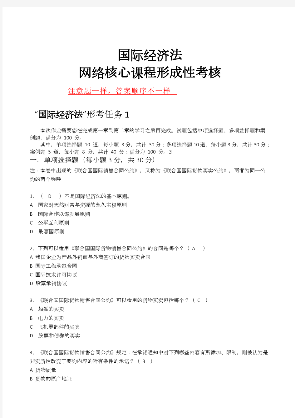 2018年国际经济法形考任务1-5答案