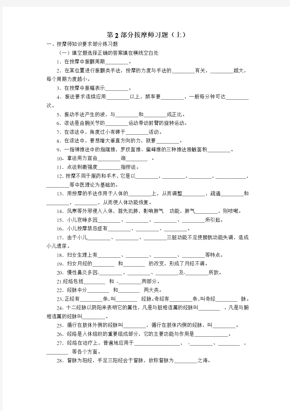 最新第2部分按摩师习题及答案(上)