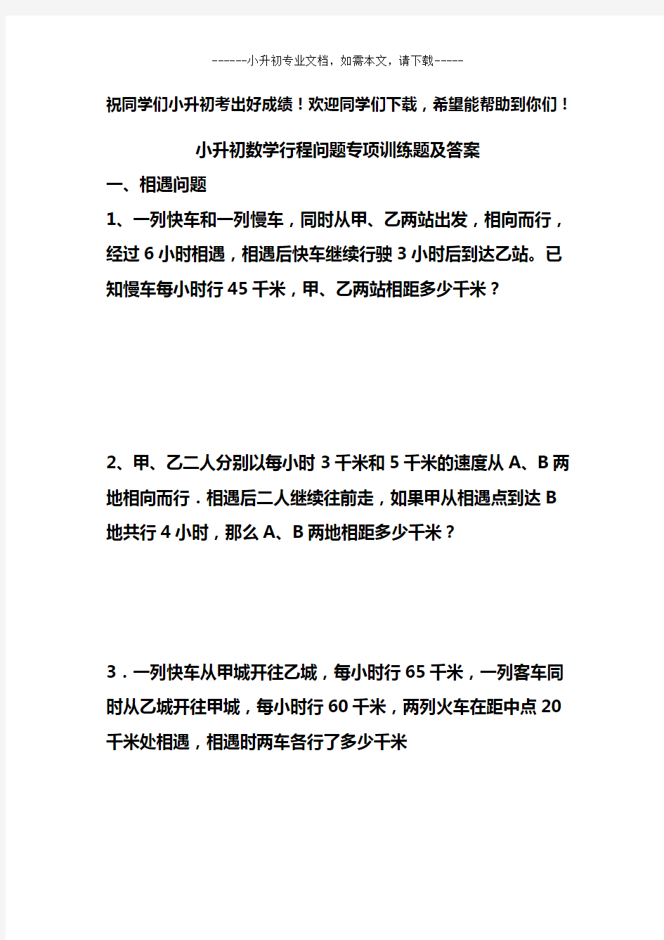 小升初数学行程问题专项训练题及答案