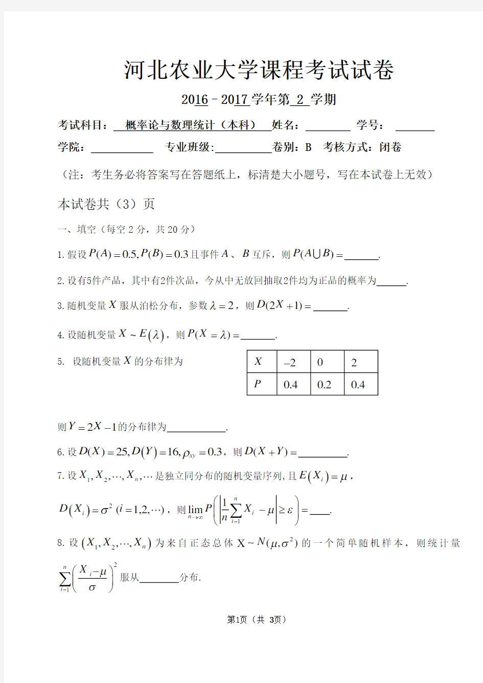 河北农业大学《概率论与数理统计》2016-2017学年第二学期(本科)B卷