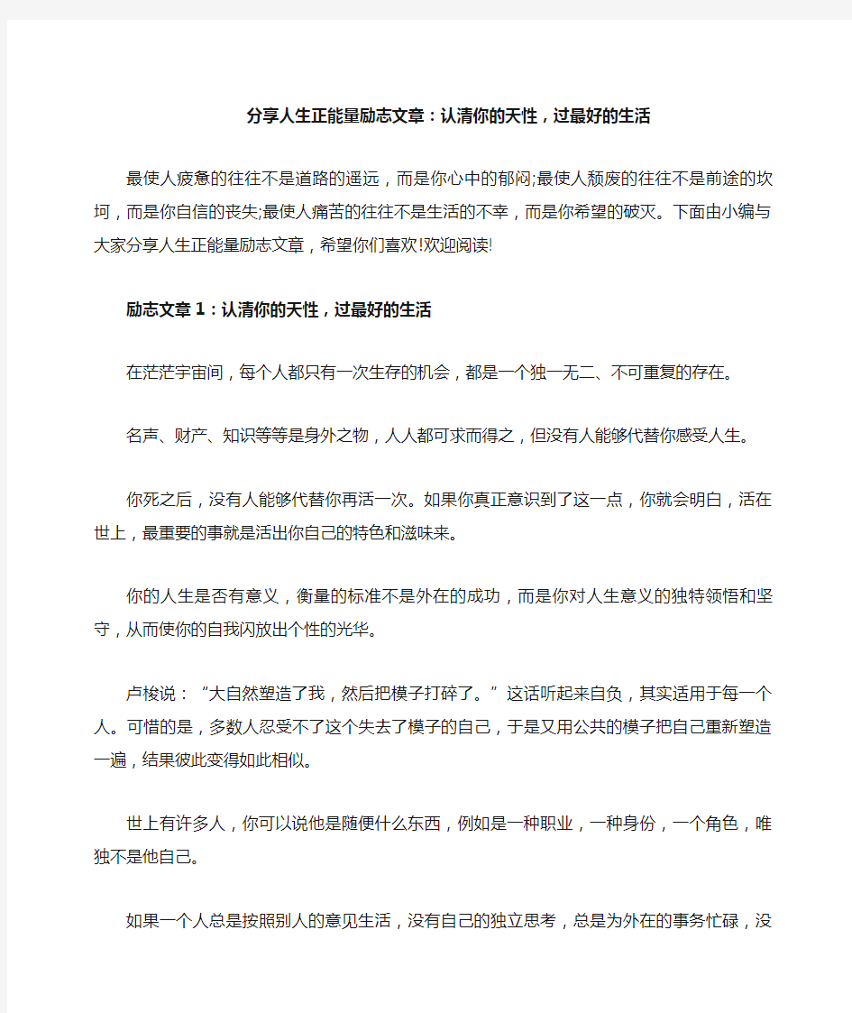 分享人生正能量励志文章：认清你的天性,过最好的生活