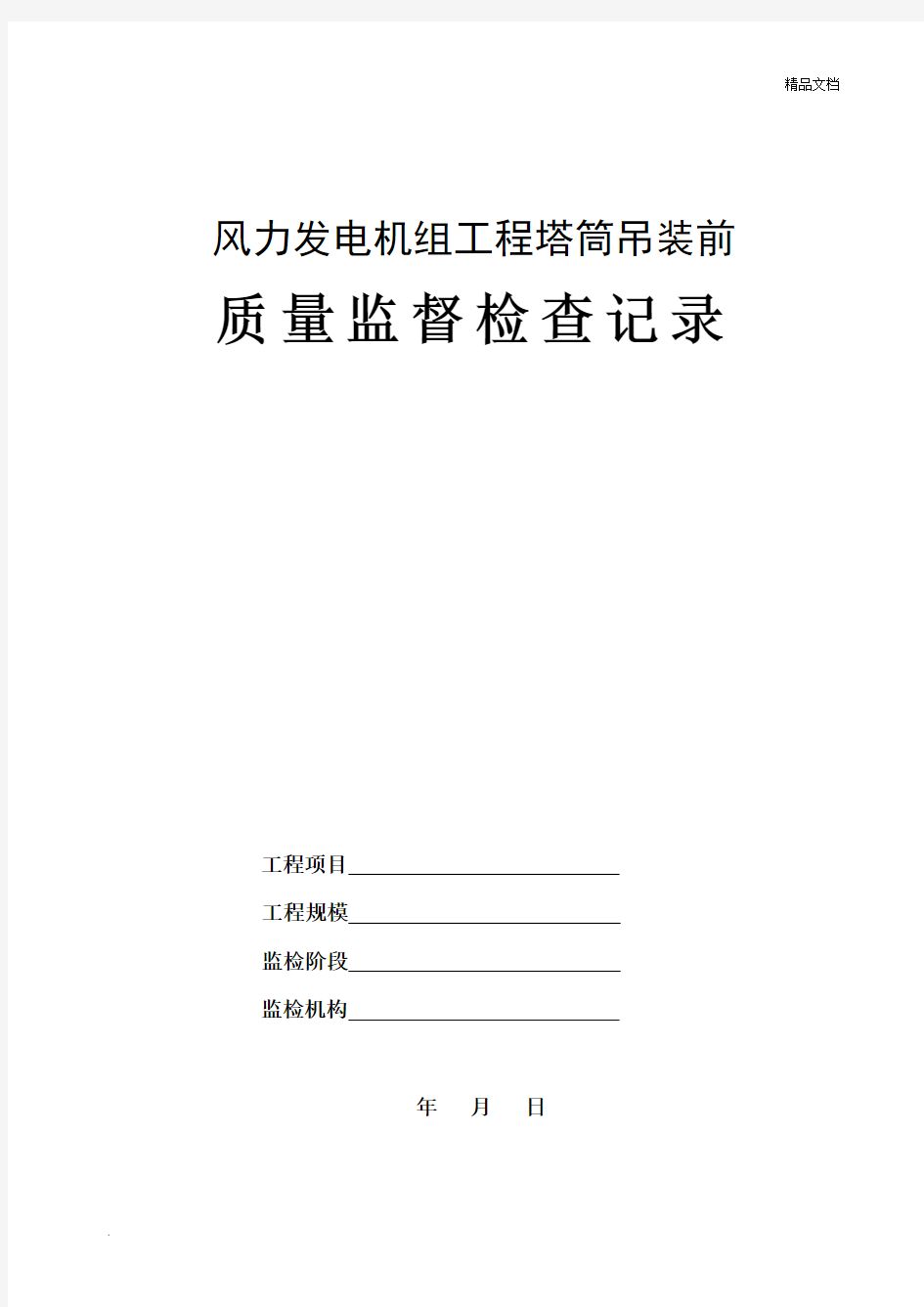 风力发电机组工程塔筒吊装前质量监督检查记录