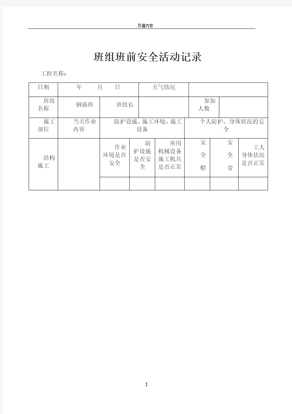 班组班前安全活动记录(钢筋工)