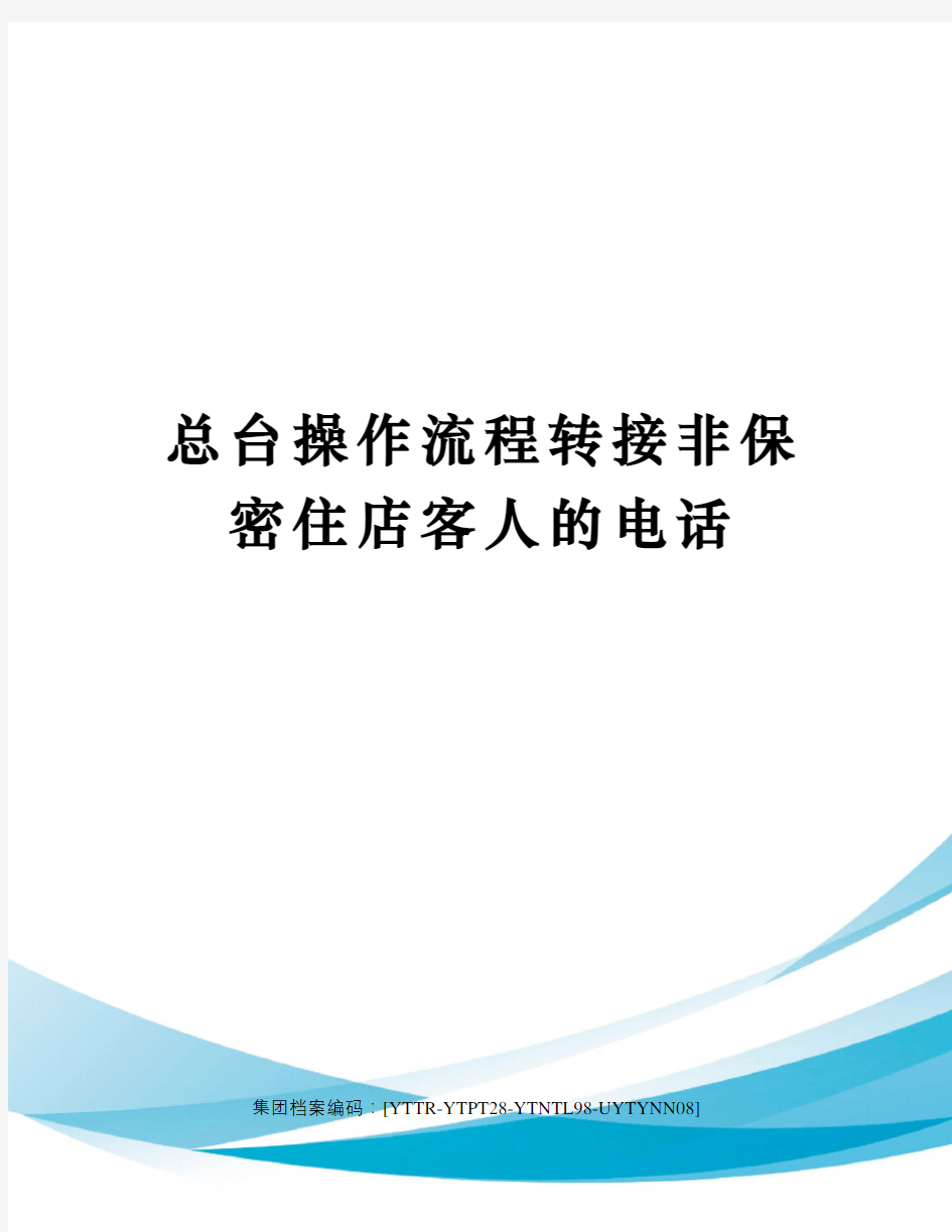 总台操作流程转接非保密住店客人的电话修订稿