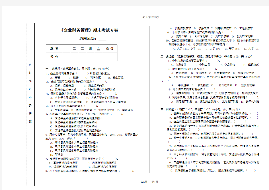 企业财务管理期末试卷及答案2套