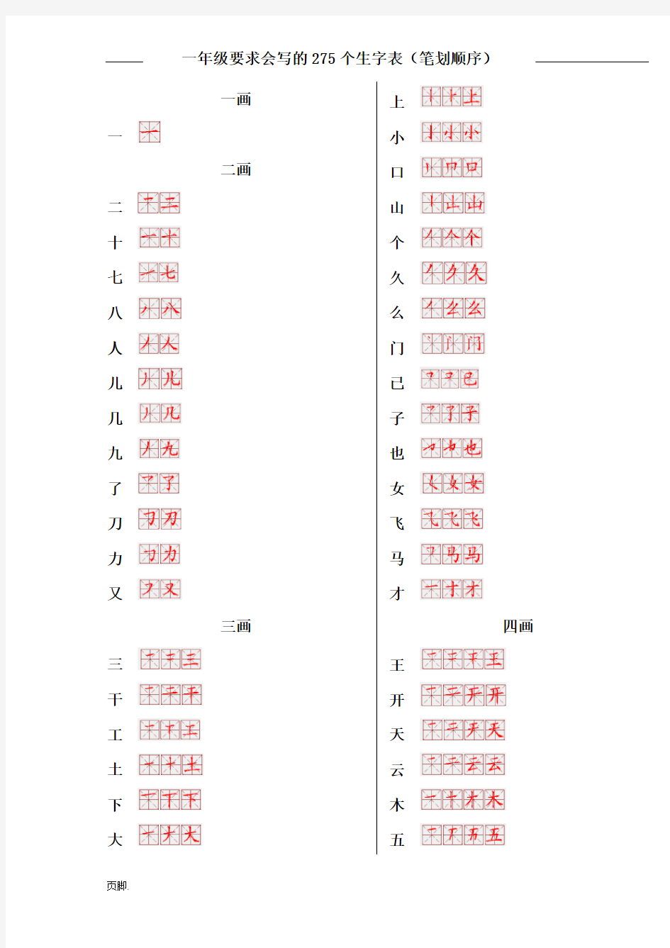 一年级生字笔划顺序表-免排版直接打印