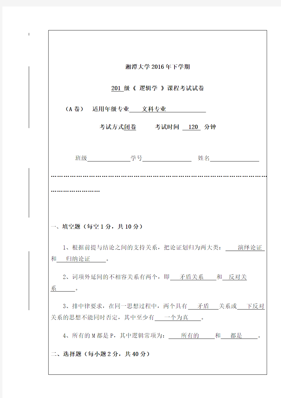 下学期《逻辑学》课程考试试卷A卷