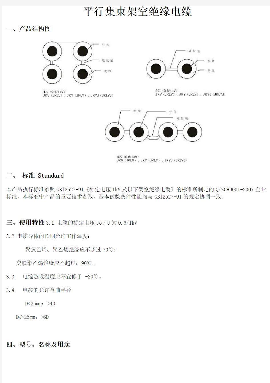 平行集束架空绝缘电缆