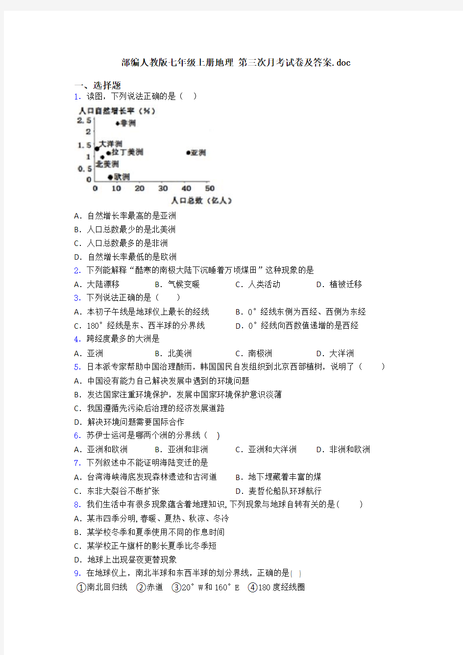 部编人教版七年级上册地理 第三次月考试卷及答案