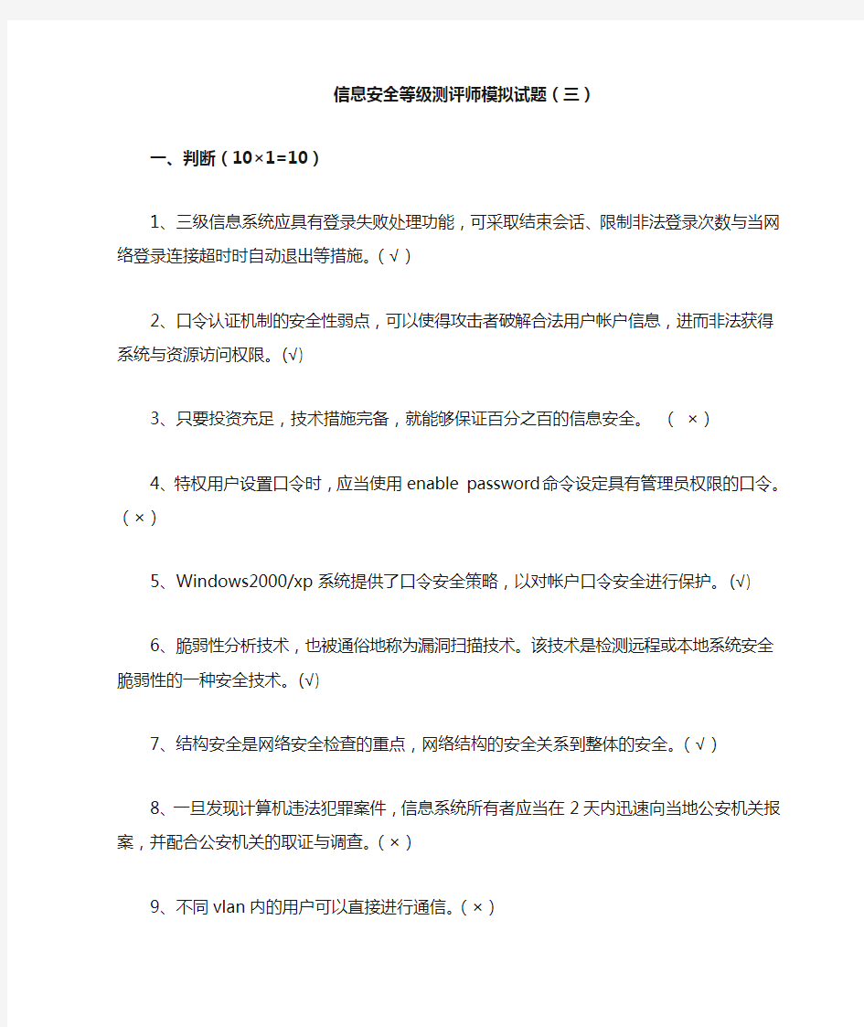 信息安全等级测评师模拟试卷(三)有解答