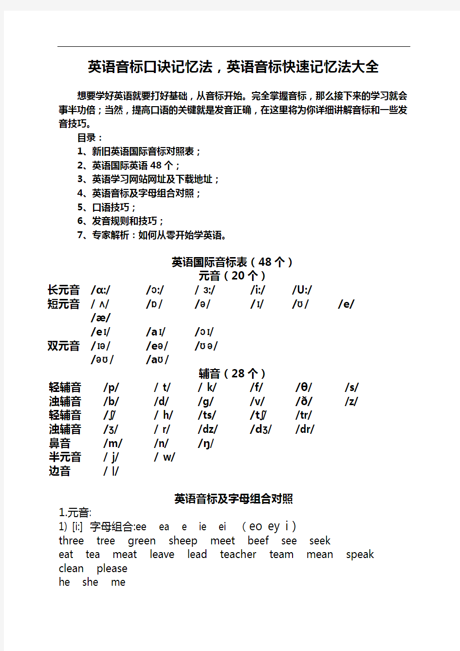 最新英语音标口诀记忆法教学内容