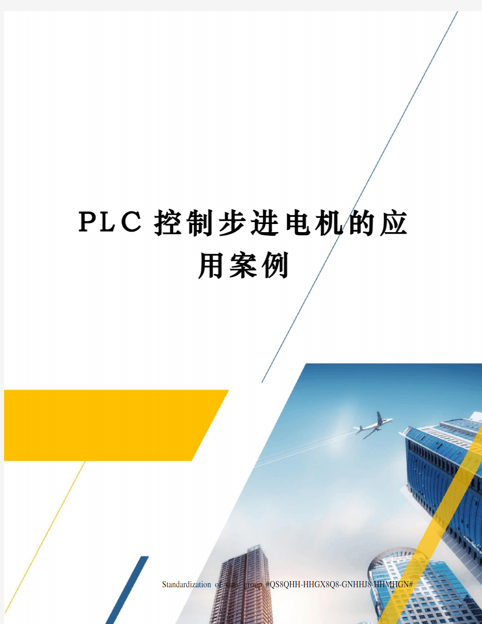 PLC控制步进电机的应用案例
