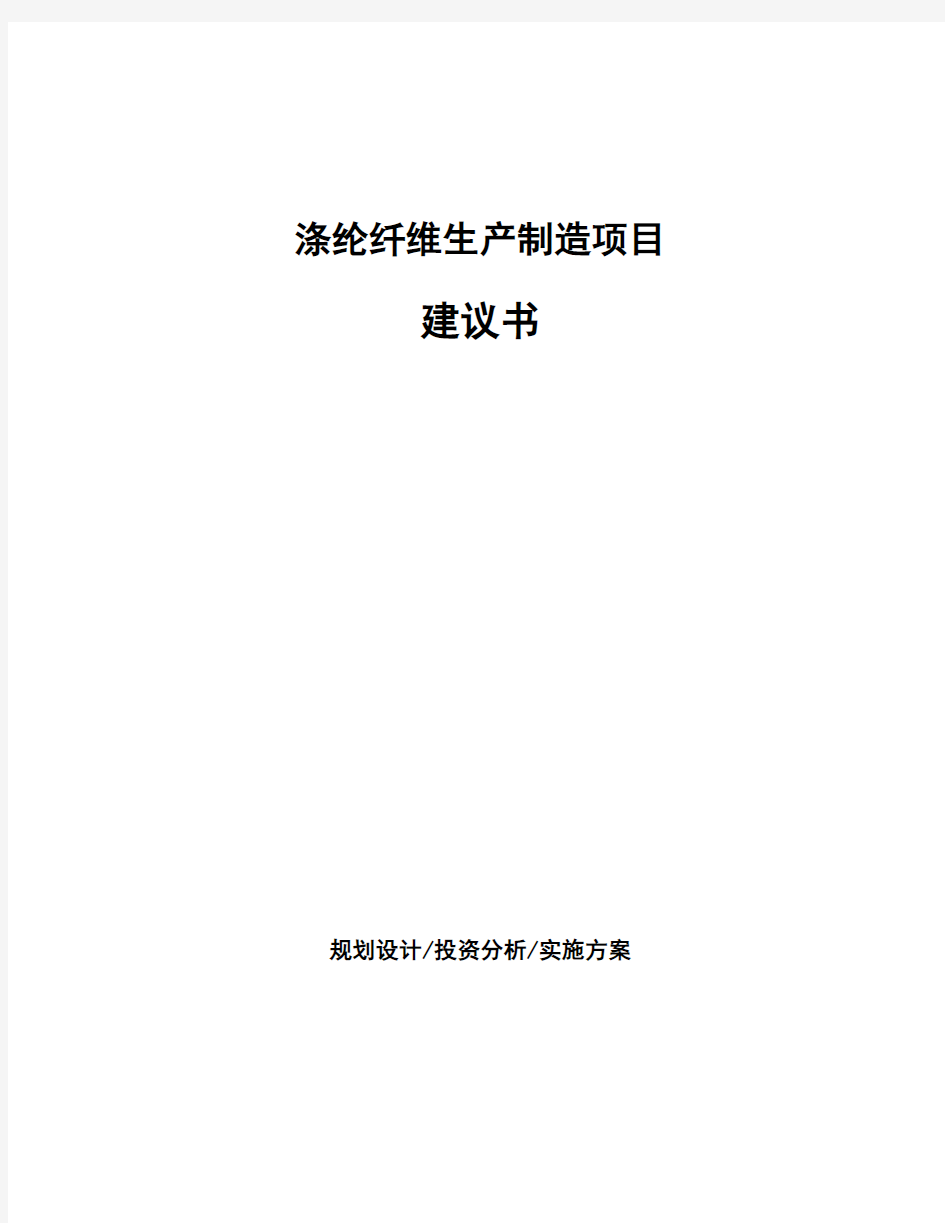 涤纶纤维生产制造项目建议书