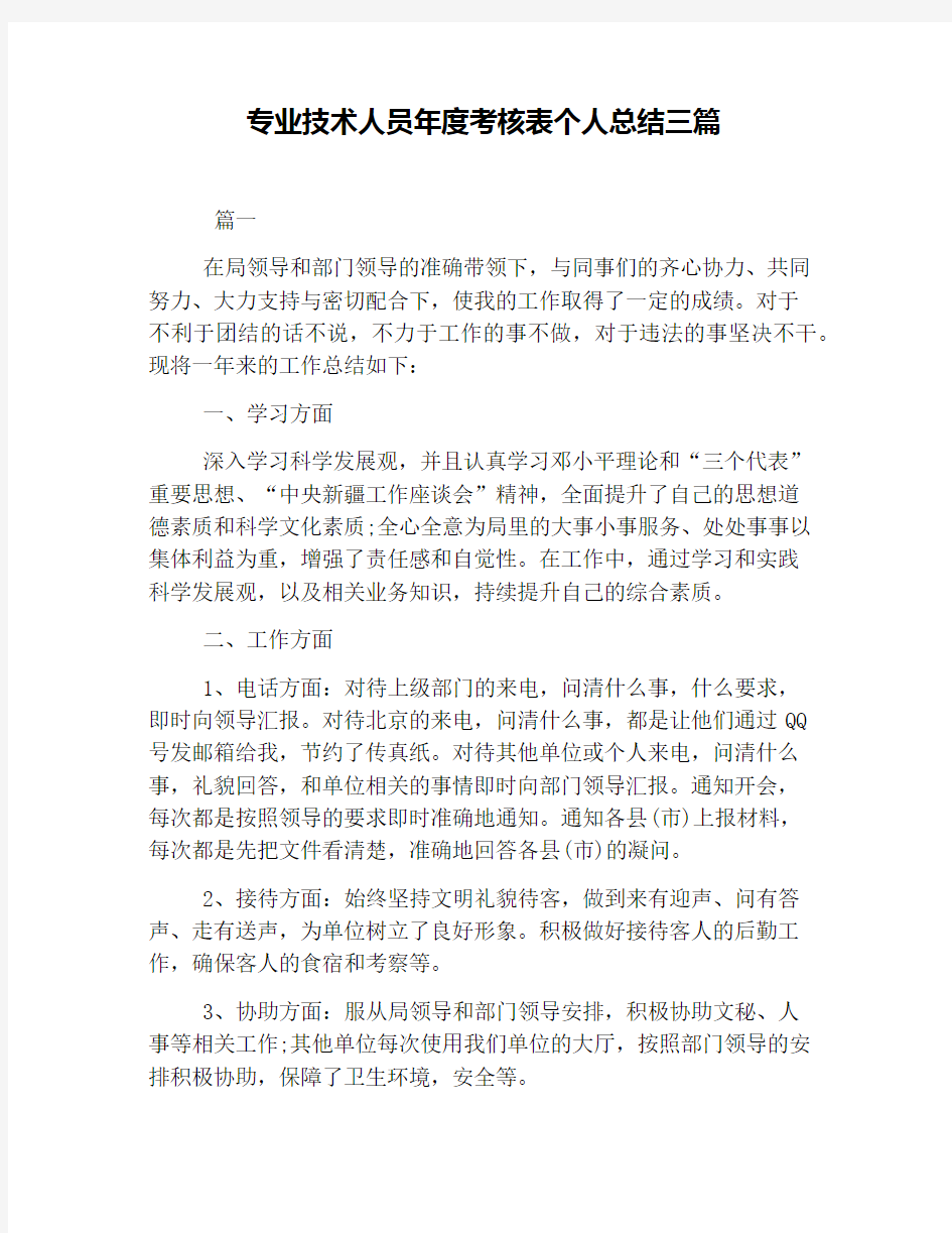 专业技术人员年度考核表个人总结三篇