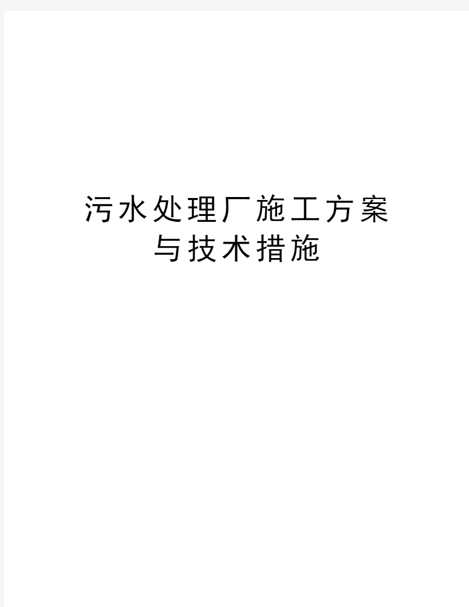 污水处理厂施工方案与技术措施教学文案