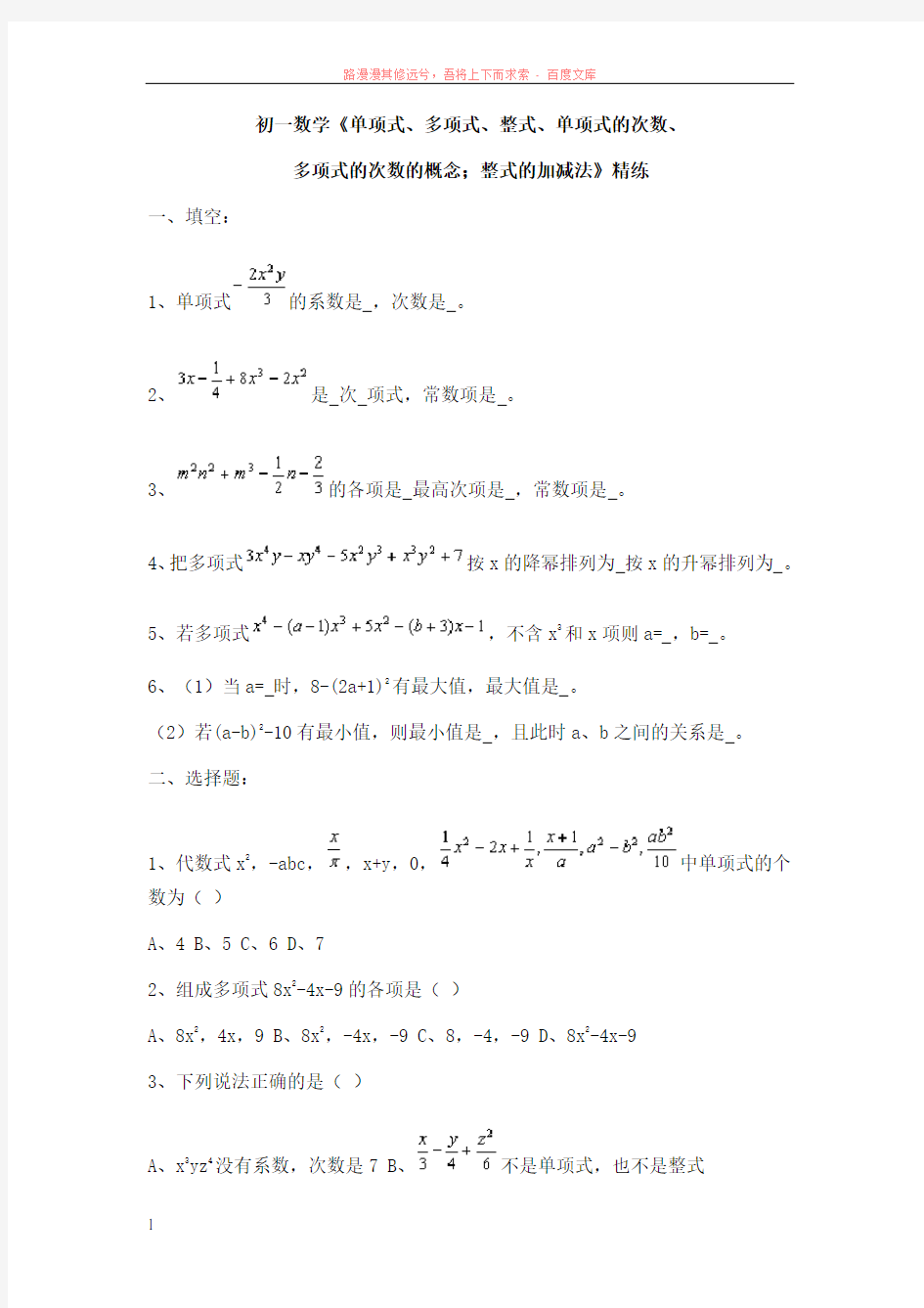 初一数学单项式、多项式、整式、单项式的次数 (1)