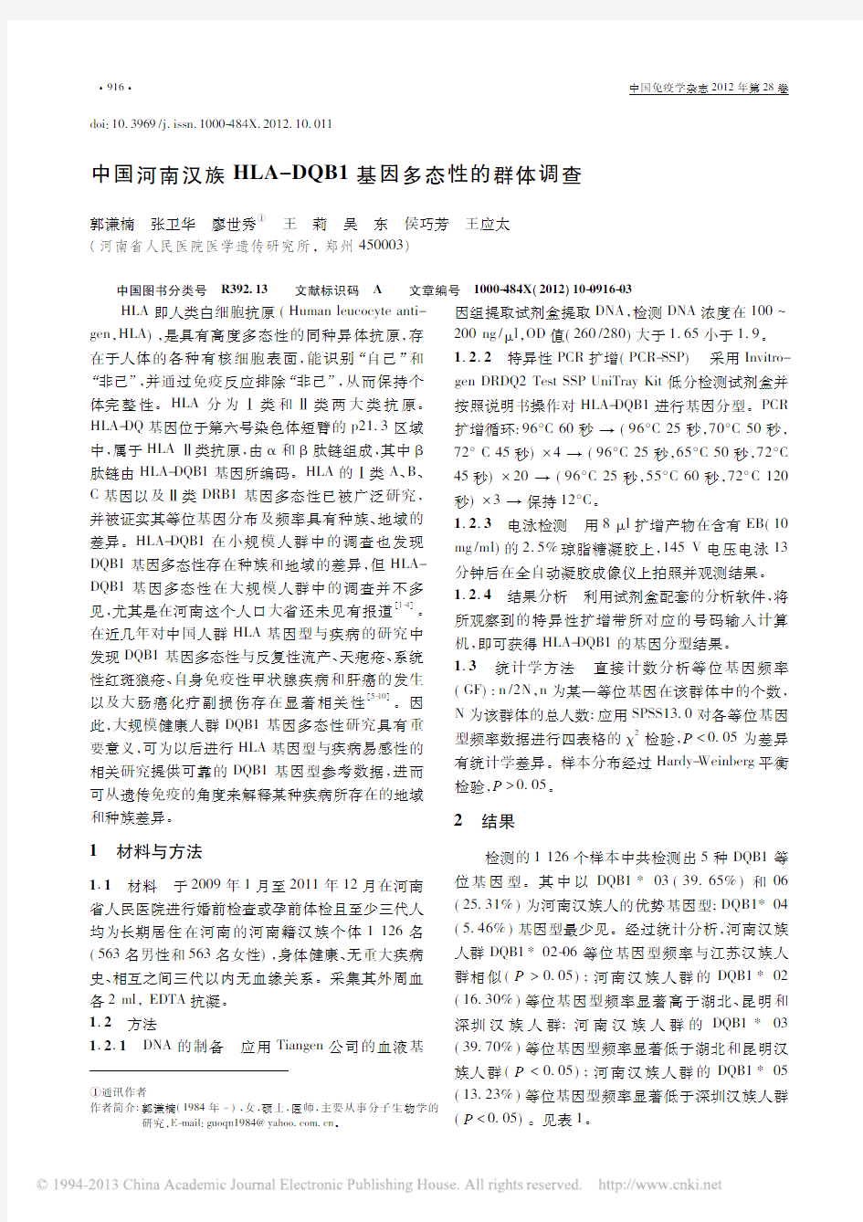 中国河南汉族HLA-DQB1基因多态性的群体调查
