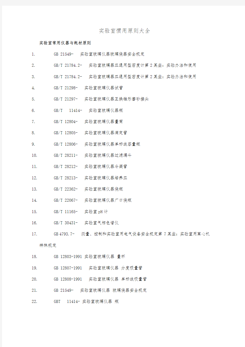 实验室常用标准大全样本