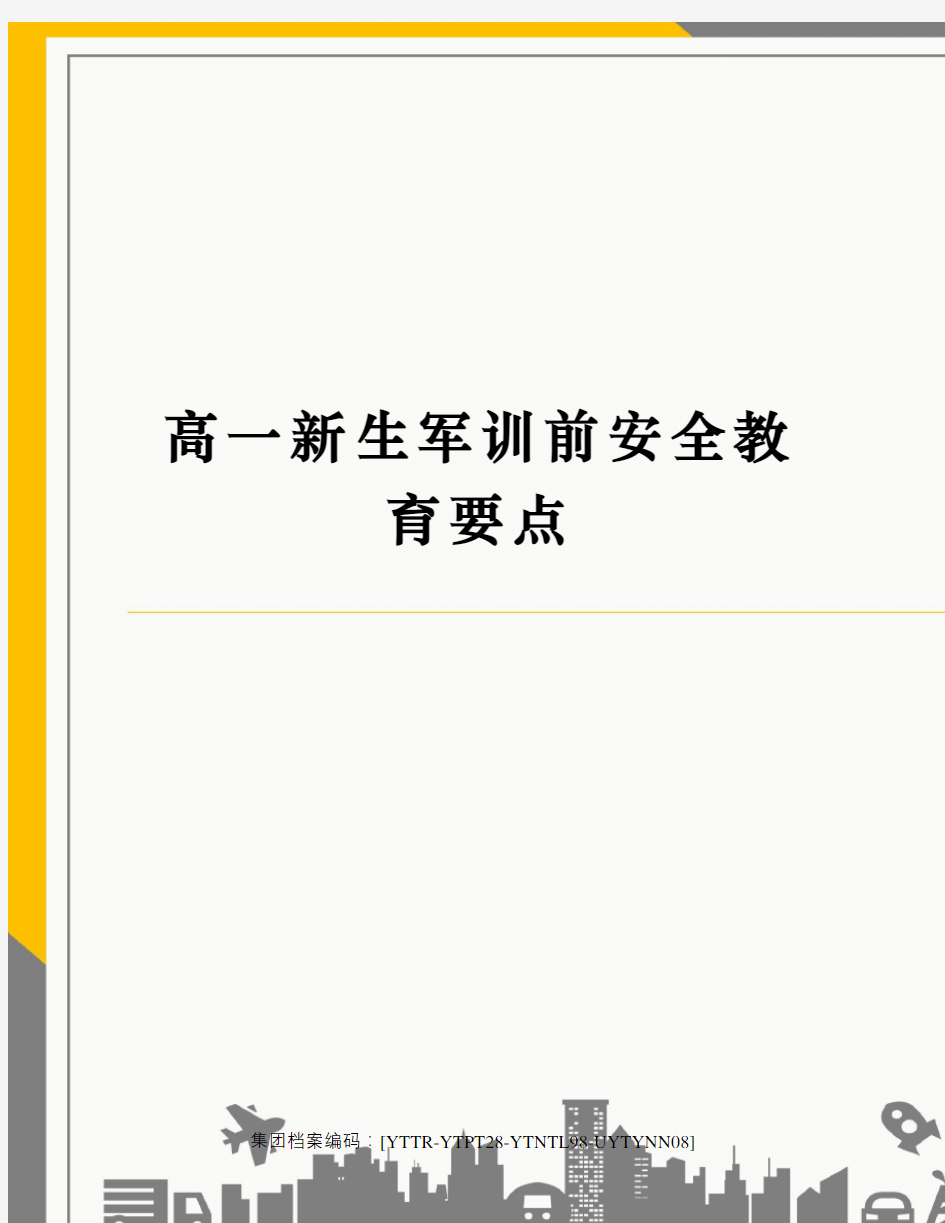 高一新生军训前安全教育要点