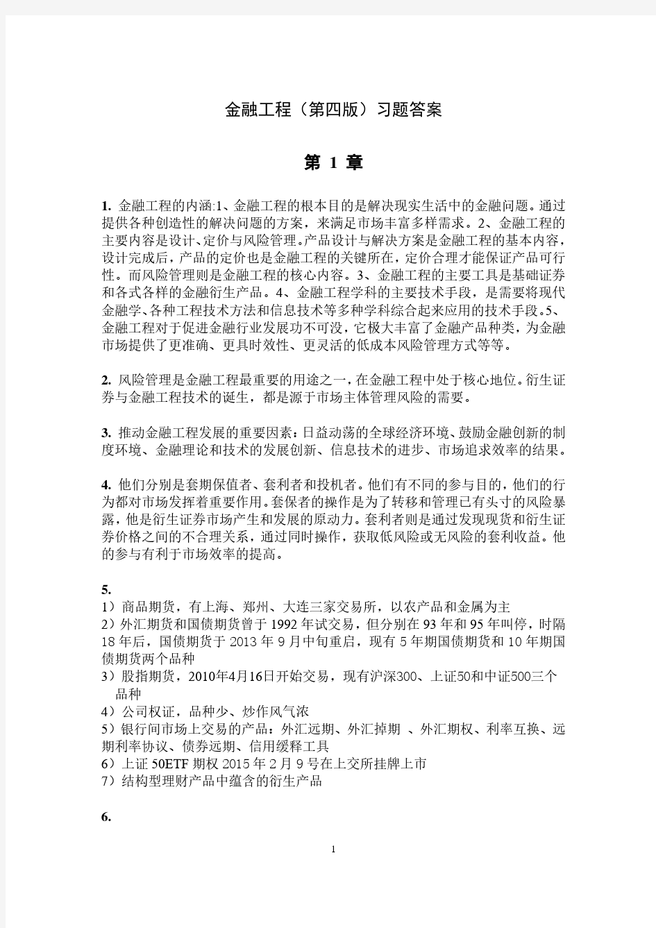 金融工程第四版习题答案