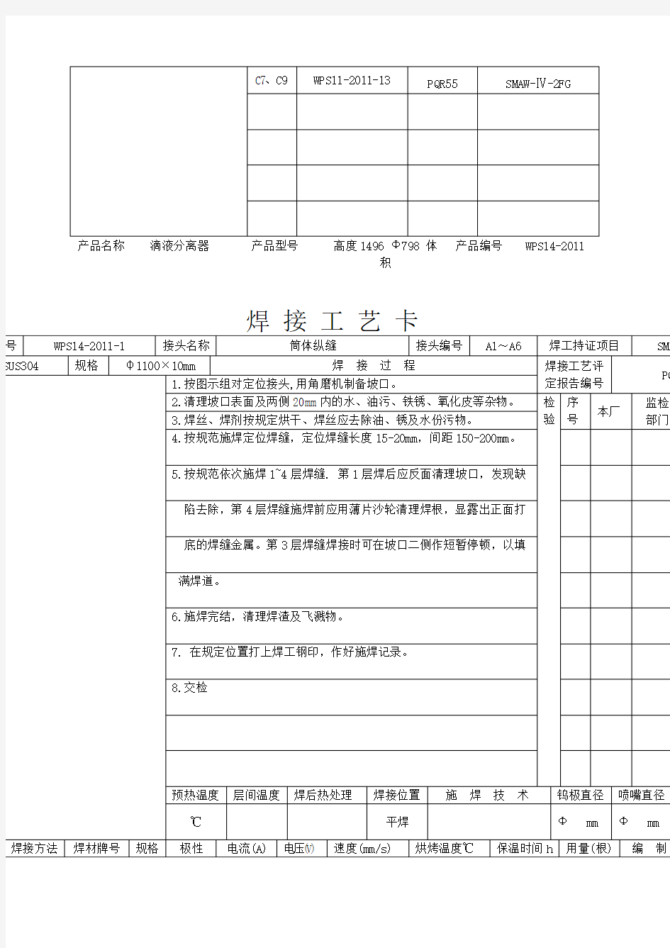 焊接工艺规程最新版