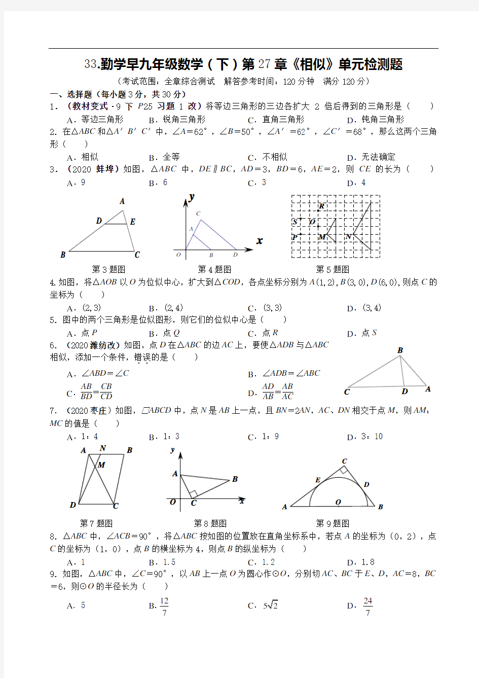 勤学早2020-2020年九年级27章《相似》单元检测题(学生版)