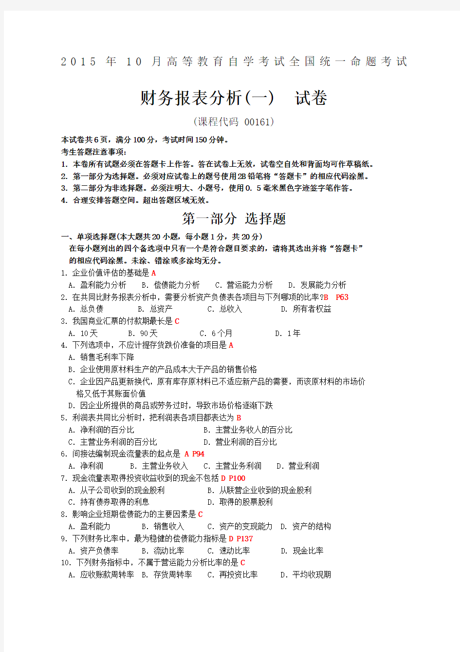 自考财务报表分析一试题及答案解析