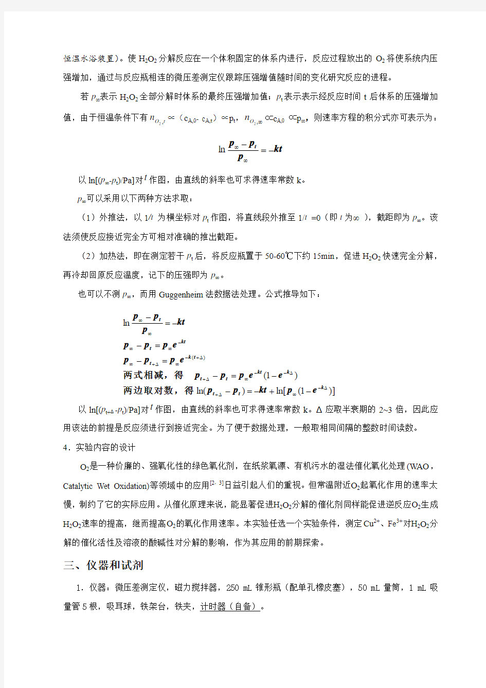 物化实验过氧化氢分解