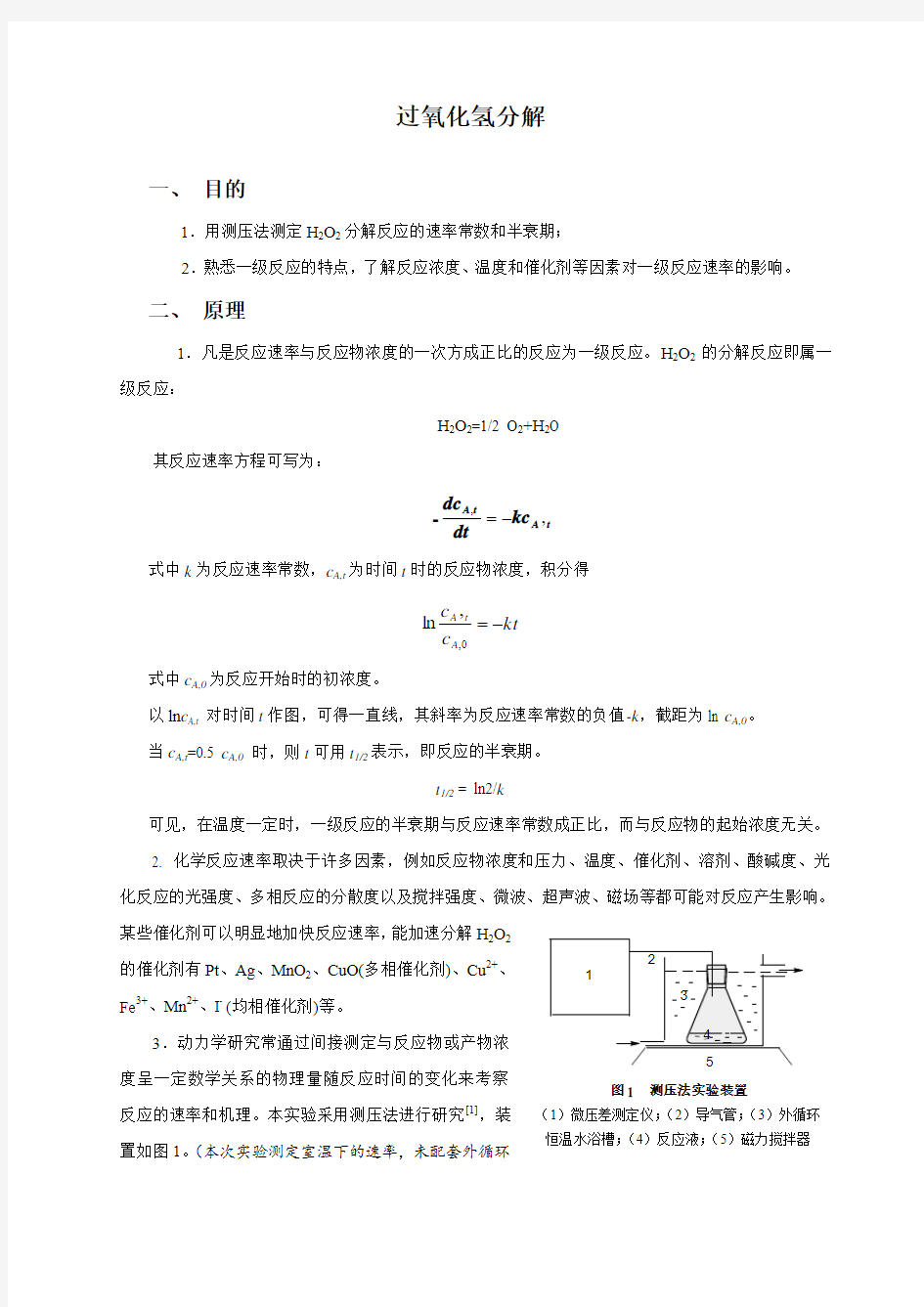 物化实验过氧化氢分解