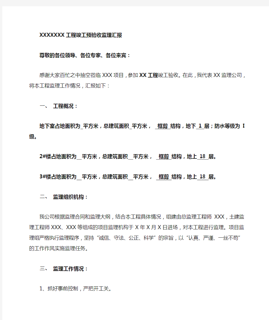 监理单位竣工验收会议总结发言