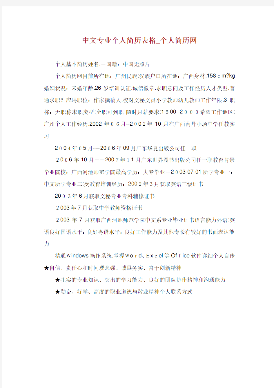 中文专业个人简历表格.doc