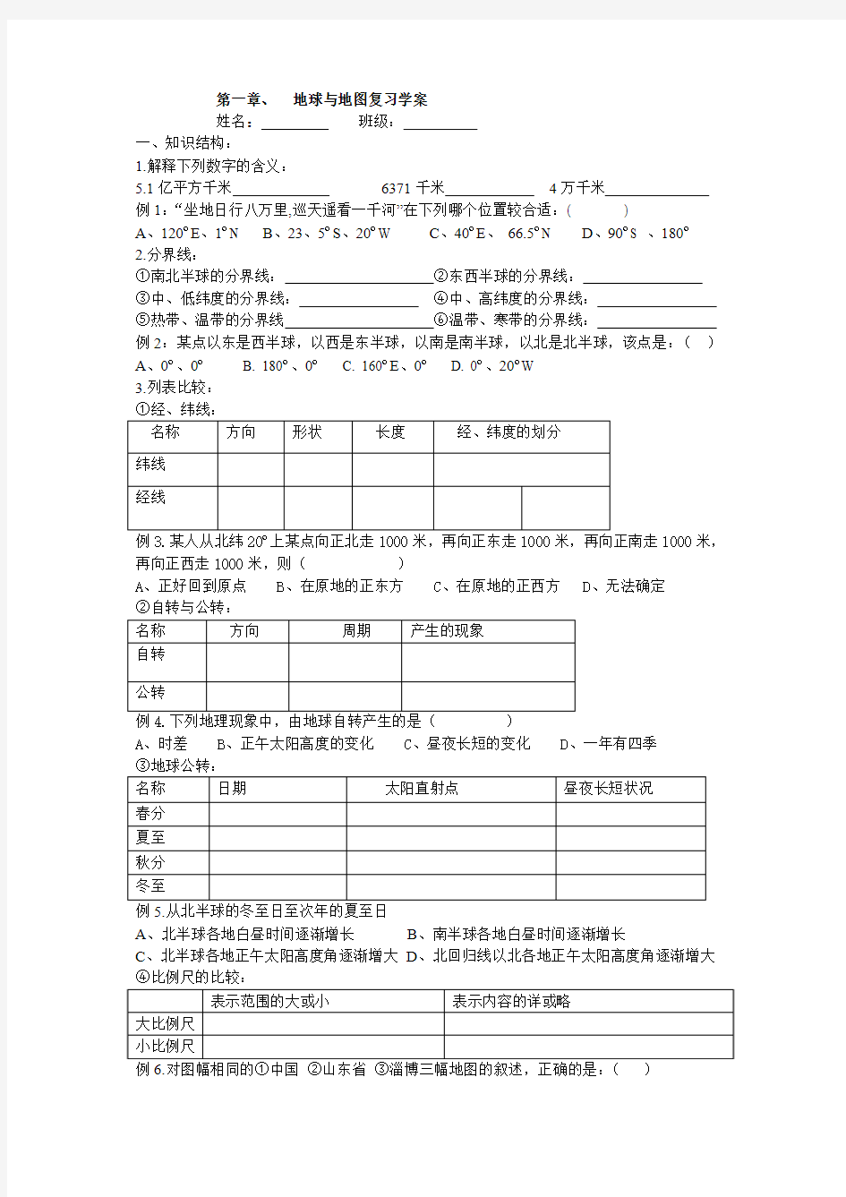 地球与地图复习学案教案